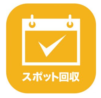 スポット回収ご要望のお客様